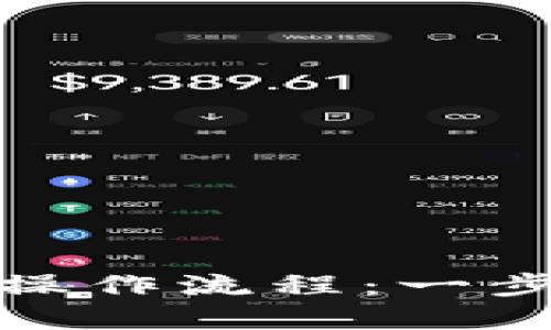 TP钱包重新导入的操作流程：一步一步带你轻松搞定