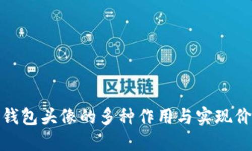 TP钱包头像的多种作用与实现价值