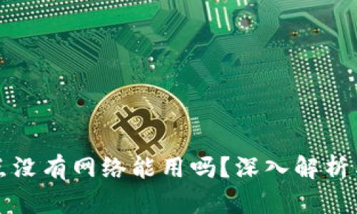 TP钱包节点没有网络能用吗？深入解析与解决方案