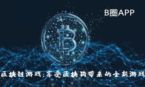 玩转区块链游戏：享受区块狗带来的全新游戏体验