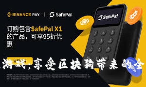 玩转区块链游戏：享受区块狗带来的全新游戏体验