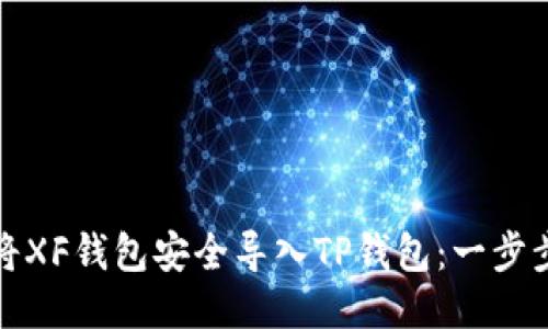 如何将XF钱包安全导入TP钱包：一步步教程