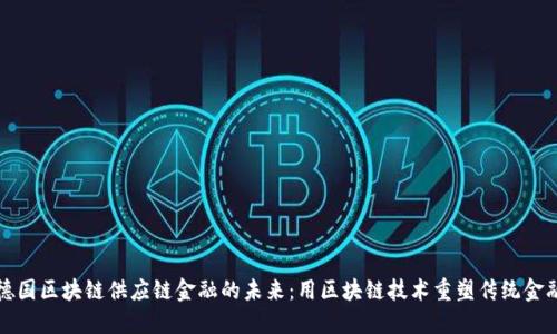 探索德国区块链供应链金融的未来：用区块链技术重塑传统金融体系