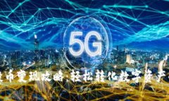 TP钱包空投币变现攻略：轻松转化数字资产的实用