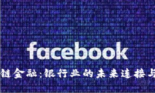 区块链金融：银行业的未来连接与变革