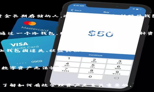    如何将狗狗币安全存入TP冷钱包  / 
 guanjianci  狗狗币, TP冷钱包, 加密货币存储  /guanjianci 

---

狗狗币（Dogecoin）是一种广受欢迎的加密货币，以其友好的社区和活泼的文化著称。随着加密市场的日益成熟，越来越多的投资者开始关注数字资产的安全存储。冷钱包（Cold Wallet）是一种用于存储加密货币的方式，不连接互联网，极大降低了被黑客攻击的风险。在众多冷钱包中，TP冷钱包（TP Wallet）因其安全性和易用性而备受青睐。本文将为您详细介绍如何将狗狗币放入TP冷钱包，包括步骤、相关安全注意事项以及解决可能遇到的问题。

第一部分：了解狗狗币和TP冷钱包

在开始之前，首先让我们回顾一下狗狗币的基本概念及TP冷钱包的特点。狗狗币最初是作为一种轻松、友好的加密货币而流行起来的，常用于小额支付的小费和社区支援。它的区块时间非常快，交易费用相对较低，这使得它成为了一个很好的交易媒介。

而TP冷钱包是一种专为存储加密货币设计的硬件设备。与热钱包（Hot Wallet）相比，冷钱包因不连接网络而更加安全，因此适合长期存储大额数字资产。TP冷钱包的用户界面友好，支持多种加密货币，包括狗狗币。在选择冷钱包时，确保其具有良好的口碑和稳定的安全保障措施。

第二部分：准备工作

在将狗狗币放入TP冷钱包之前，您需要做好一些准备工作。首先，可以从官方网站或授权代理商处购买TP冷钱包。在购买后，请务必进行固件升级，以确保钱包处于最新状态，能够抵御潜在的安全威胁。

接下来，您需要创建一个TP冷钱包账户。这一过程通常包括下载官方应用程序，并按照指示进行设置。在设置过程中，您将获得一个种子短语（Seed Phrase），请务必妥善保管，因为这是恢复钱包的关键。在接下来的步骤中，您将获得一个狗狗币的接收地址，这是存入狗狗币所必需的。

第三部分：把狗狗币存入TP冷钱包的步骤

1. **获取狗狗币接收地址**：在TP冷钱包应用程序中，您需要找到狗狗币的接收地址。这通常可以在“资产”或“钱包”部分找到，点击狗狗币图标，然后选择“接收”。系统会生成一个唯一的狗狗币接收地址。

2. **从交易所提取狗狗币**：在您的交易所账户中，选择要提取的狗狗币数量，并输入刚刚复制的TP冷钱包接收地址。确保地址准确无误，以避免资金丢失。

3. **确认交易**：在交易所确认狗狗币提取后，您将会收到一封邮件或通知，确认交易已被处理。狗狗币的转账通常很快，但网络拥堵可能会影响到账时间。您可以通过区块链浏览器跟踪交易状态。

4. **检查TP冷钱包余额**：一旦狗狗币成功转入TP冷钱包，您可以在钱包中查看余额和交易记录。确保余额与从交易所提取的狗狗币数量一致。

第四部分：安全性注意事项

在将狗狗币存入TP冷钱包时，安全性至关重要。请务必遵循以下安全建议：

1. **备份种子短语**：如前所述，种子短语是恢复钱包的关键。请将其写下来并存放在安全的地方，避免存储在电脑或云端。

2. **启用二步验证**：如果您的交易所或TP冷钱包支持二步验证，请务必启用。这可以为您的帐户添加额外的安全层，有效防止未经授权的访问。

3. **定期进行软件升级**：确保更新TP冷钱包的固件和安全设置以抵御安全漏洞。

4. **保持设备的安全**：将TP冷钱包存放在安全的环境中，避免遭受物理损害或丢失。

第五部分：常见问题解答

问题一：什么是冷钱包，为什么需要使用冷钱包？

冷钱包是一种不连接互联网的加密货币存储方式，与热钱包不同。热钱包方便但相对不安全，因为它们容易成为黑客的目标。使用冷钱包可以有效降低风险，保证长期投资的安全，适合那些希望将大笔资金长期存储的人。冷钱包的类型包括硬件钱包、纸钱包等，其中硬件钱包因其便携性和安全性而被广泛使用。

问题二：TP冷钱包是否支持多种加密货币？

TP冷钱包确实支持多种加密货币，除了狗狗币外，还支持比特币、以太坊等主流币种。这种多功能性使得TP冷钱包成为一个受欢迎的选择，因为用户可以将所有加密资产集中存储，提高了管理的便利性。通过一个冷钱包，用户可以轻松地进行多种资产的管理、转账和交换。

问题三：如何确保我的TP冷钱包不会被盗？

确保TP冷钱包安全的多种方式：首先，请勿分享您的种子短语和密码，保持这些信息的密闭性。其次，启用二步验证功能，并定期更新软件以消除潜在的安全漏洞。此外，选择一个安全的物理存储位置，防止钱包因遗失、被盗或物理破坏而丢失。

问题四：如果我丢失了TP冷钱包怎么办？

如果您不幸丢失了TP冷钱包，但又妥善保管了种子短语，您可以轻松恢复您的钱包。只需通过相关的应用程序输入您的种子短语即可找回钱包及其中的资产。若未备份种子短语，请遗憾地通知您失去的数字资产无法恢复。

---

以上就是如何将狗狗币放入TP冷钱包的详细步骤及相关介绍。通过仔细遵循每个步骤和安全建议，您可以安全地存储狗狗币，同时享受加密货币所带来的投资便利和收益。无论您是持币者还是投资者，了解如何有效管理资产是至关重要的。