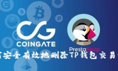 如何安全有效地删除TP钱包交易记录