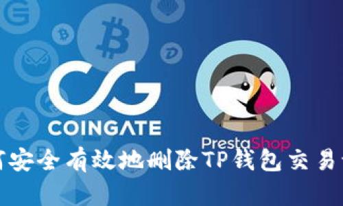 如何安全有效地删除TP钱包交易记录