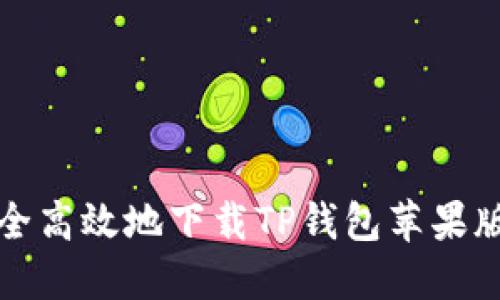 如何安全高效地下载TP钱包苹果版老版本