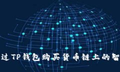 如何通过TP钱包购买货币链上的智能合约