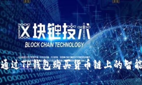 如何通过TP钱包购买货币链上的智能合约