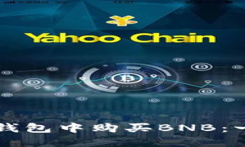 如何在TP钱包中购买BNB：一步步指南