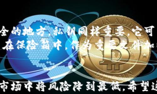 
   在TP钱包中如何安全购买合约：新手指南  / 

关键词
 guanjianci  TP钱包, 合约购买, 加密货币  /guanjianci 

引言
在当今数字货币蓬勃发展的时代，区块链技术和加密货币投资备受关注。TP钱包作为一个颇受欢迎的数字货币钱包，提供了多种功能，包括合约购买。然而，对于新手用户来说，如何在TP钱包中安全而顺利地购买合约仍是个挑战。本文将为你提供详细的步骤和注意事项，帮助你在TP钱包中顺利购买合约，确保你的投资安全。

TP钱包简介
TP钱包是一款用户友好的数字资产管理工具，它支持多种加密货币和代币的存储及交易。TP钱包不仅提供基本的充值、提现和转账功能，还有许多高级功能，如DApp浏览、去中心化交易所的接入等。TP钱包因其简单易用的界面和高安全性而受到广大用户的喜爱、被视为进行加密货币投资的重要工具。

合约购买的基本概念
在进入合约购买的步骤前，我们需要了解什么是合约。合约在区块链中通常是指智能合约，是一种自动执行、不可篡改的协议，能够在满足特定条件时自动完成交易。在TP钱包内，用户可以通过去中心化交易所（DEX）或其他平台与智能合约进行交互，从而实现资产的交易或投资。

如何在TP钱包中购买合约
一旦熟悉了TP钱包及合约的基本概念，接下来我们就进入正题，详细讲解如何在TP钱包中购买合约。

h4步骤1：下载安装TP钱包/h4
首先，你需要在手机应用商店或官网下载TP钱包，并完成安装。如果你已经有账号，直接登录即可；若没有，则需要创建一个新账户并妥善保存助记词。

h4步骤2：充值数字资产/h4
在购买合约之前，你必须确保你的TP钱包中有可用于交易的数字资产（如ETH、BNB等）。你可以通过交易所将法币如人民币、美元等兑换成加密货币，然后将其充值到你的TP钱包中。

h4步骤3：访问去中心化交易所（DEX）/h4
一旦你的TP钱包中有足够的资金，你就可以前往去中心化交易所进行合约购买。在TP钱包内，找到“DApp”或者“DEX”功能，点击进入。这里你会看到多个去中心化交易平台的列表，选择一个你信任的平台，例如Uniswap或PancakeSwap。 

h4步骤4：选择合约/h4
在你进入选择的平台后，通常会有一个搜索框，你需要输入你想要购买的代币合约地址。这是至关重要的，因为合约地址是一种唯一的身份标识，确保你购买到的是正确的代币。确认合约信息无误后，选择合约并点击“交易”或“兑换”。

h4步骤5：确认交易细节/h4
在这个步骤中，你需要检查交易的详细信息，包括交易金额、手续费等。有些交易平台会自动计算出你需要支付的手续费（如Gas费），确保你的TP钱包中余额足够支付这些费用。 

h4步骤6：完成交易/h4
确认所有信息无误后，点击“确认”或“提交”。在这个过程中，TP钱包可能会要求你输入密码以验证交易。待交易完成后，你可以在TP钱包的“资产”页面查看新的代币余额。 

安全性注意事项
在数字货币交易中，安全性至关重要。以下是一些关于如何在购买合约过程中确保安全性的建议：

h41. 保护助记词/h4
助记词是你TP钱包的钥匙，一定要妥善保管，避免泄漏给任何人。同时，避免在网络上随便输入助记词。一旦泄漏，可能会导致资产被盗。

h42. 验证合约地址/h4
确保你输入的合约地址是绝对正确的。使用官方渠道或知名平台提供的合约地址，避免通过不明渠道获取，以防遭遇钓鱼攻击。

h43. 使用冷存储/h4
对于大额投资，建议将资产转移到硬件钱包等冷存储设备中，进一步提升安全性。

可能相关的问题

问题1：TP钱包的手续费问题
在进行任何数字资产交易时，手续费是一个不可忽视的因素。TP钱包的手续费包括了Gas费和平台手续费。Gas费是由网络决定的，特别是在交易高峰期，费用可能显著增加。因此，在计划购买合约时，了解何时交易最为合适是非常重要的一点。
你还可以通过查看 ETH Gas Station 或者其他相关网站来估算Gas费用，通过观察网络的拥堵程度来决定交易时机，比如在交易量相对较低的时段进行交易，这样可以大幅度减少手续费的支出。

问题2：如何避免合约诈骗
在加密货币的世界中，合约诈骗是一种常见情况。为了避免上当受骗，用户应对合约进行详细审核，最好选择知名项目和经过多方验证的合约。可以阅读项目的白皮书和相关社区的反馈，确保合约的合法性和可信度。
除此之外，参与多个社区的讨论，如Reddit和Telegram，了解其他投资者的意见和经验。要时刻保持警惕，尤其是在面临“太好而不真实”的投资机会时，谨慎行事。

问题3：购买合约后如何管理资产
在成功购买合约之后，如何管理你的数字资产便成为了一个新的课题。对于新手用户来说，可以按照自己的交易习惯，设置相应的资产管理策略。例如，设定目标价位，当价格达到时及时卖出，或者设定止损措施，避免亏损过大。此外，定期查看资产动态，根据市场行情做出相应调整也是必要的。
同时，善用钱包中的功能，比如资产分类、定期监控和饱和提示，帮助你更好地管理投资组合。若有需要，可以考虑寻求专业的投资顾问意见，以便制定适合自己的投资策略。

问题4：如何安全备份TP钱包
备份TP钱包是保护你的数字资产的核心环节，通常包括两种方式：助记词备份和私钥备份。助记词是你访问账户的唯一钥匙，应将其保存在多个安全的地方。私钥同样重要，它可以用于恢复钱包。如果丢失，你将失去对资产的控制权，因此务必加以妥善管理。
此外，定期检查备份的安全性也是必要的。使用安全、不可被网络攻击及物理损坏的方式存储这些关键信息。例如，将助记词和私钥打印出来并放置在保险箱中，作为重要文件加以保护。同时，避免在云存储、社交媒体或其他容易被攻击的在线平台中保存这些信息。

结论
综上所述，在TP钱包中购买合约的步骤虽然简单，但细节方面需要特别小心。通过了解相关知识并遵循安全指南，你可以在这个充满机遇与挑战的市场中将风险降到最低。希望这一指南能够帮助你顺利进行加密货币的合约购买，并使你的投资之路更加顺利。