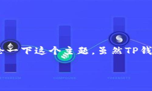 在TP钱包中，密钥是非常重要的安全元素，关于“TP钱包密钥可以修改吗”的问题，我们需要深入讨论一下这个主题。虽然TP钱包的相关功能和特点可能随着更新而发生变化，但以下内容将帮助您了解密钥的基本概念与管理。

TP钱包密钥安全性及管理：您需要知道的一切