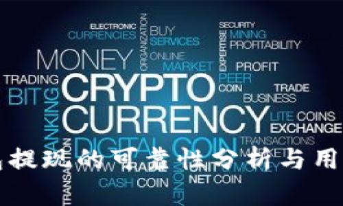 TP钱包提现的可靠性分析与用户指南