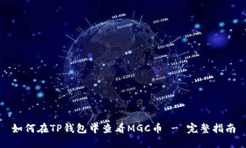 如何在TP钱包中查看MGC币 - 完整指南