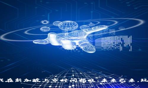 : 区块链游戏在新加坡上市时间揭晓：未来已来，玩转虚拟世界！