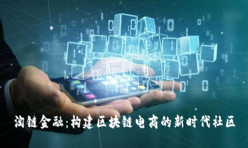 淘链金融：构建区块链电商的新时代社区