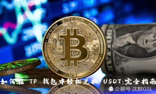 如何在 TP 钱包中轻松兑换 USDT：完全指南