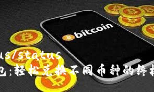 status/status
TP钱包：轻松兑换不同币种的终极指南