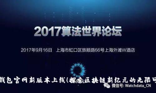 TP钱包官网新版本上线！探索区块链新纪元的无限可能