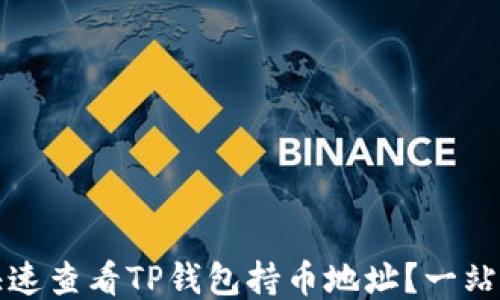 
如何快速查看TP钱包持币地址？一站式指南