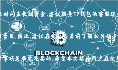 jiaoti如何在TP钱包中取消买币交易？/jiaoti
TP钱包, 取消交易, 买币/guanjianci

在数字货币市场中，买币交易已经成为投资者获得收益的主要方式。然而，由于市场波动性大以及个人决策的改变，投资者常常需要取消已发起的买币交易。TP钱包作为一款流行的数字货币钱包，其取消买币交易的功能值得关注。本文将详细介绍如何在TP钱包中取消买币交易，包括步骤和注意事项，并探讨一些在交易过程中可能遇到的问题。

一、TP钱包介绍
TP钱包是一个多功能的数字货币钱包，用户不仅可以用于存储和管理多种数字资产，还可以进行交易、转账等操作。TP钱包支持多种交易对，提供了便捷的买卖功能，广受用户喜爱。用户在使用该钱包的过程中，有时会由于市场变化或者其他原因需要取消交易，这时如何操作就显得尤为重要。

二、TP钱包取消交易的步骤
在TP钱包中取消买币交易的步骤相对简单，以下是详细流程：

ol
li打开TP钱包应用：首先，在手机上打开已经安装的TP钱包应用，确保你的钱包能够正常运行。/li
li登录账户：使用你的账户信息登录钱包，在需要的情况下输入密码或确认安全验证。/li
li进入交易记录：点击钱包首页的“交易”或“订单”选项，即可进入当前的交易记录页面。/li
li找到要取消的交易：在交易列表中找到你想要取消的买币交易，点击进入具体交易详情页面。/li
li选择取消交易：在交易详情页面，查找“取消交易”或“撤销”按钮，点击该按钮，系统会提示确认取消操作。/li
li确认取消：在弹出的确认框中选择“确认”，你的买币交易将被取消。/li
/ol

完成以上步骤后，你的买币交易就会被成功取消。建议用户在取消交易前仔细查看当前的市场状况，以确保做出明智的决策。

三、取消交易后的注意事项
交易被取消后，用户应注意以下几个方面：

ul
li资金返还：通常情况下，取消交易后，账户中的资金会立即返还至可用余额。但在个别情况下，可能会出现延迟，所以用户需耐心等待。/li
li市场变动：取消交易后，用户可能错过了一个良好的买入机会，市场行情可能会迅速变化。为了规避损失，建议用户时刻关注市场动态。/li
li再次交易：若用户决定再次交易，可以重新选择合适的时机进行买入。在决定交易前，务必做好充分的市场研究。/li
/ul

四、可能遇到的问题及解决方案
在TP钱包中取消买币交易时，用户可能会遇到一些问题，以下是常见的问题及其解决方案：

h4问题一：我在TP钱包中找不到取消交易的选项/h4
如果用户在TP钱包的交易详情页面找不到取消交易的选项，可能是由于以下原因：

ol
li交易已被处理：如果该交易已经被处理或完成，取消选项将不可用。在这种情况下，用户可直接选择卖出该币种。/li
li网络延迟：有时，网络状态不佳可能导致交易界面未能及时刷新，建议用户检查网络连接并尝试重新加载页面。/li
li应用错误：如果TP钱包存在Bug或者更新问题，用户可以尝试重启应用，或者更新至最新版本。/li
/ol

h4问题二：我可以在什么情况下取消交易？/h4
一般来说，用户可以在以下情况下取消交易：

ul
li交易状态为“待处理”：如果交易状态显示为待处理，用户可以随时选择取消。/li
li个人决策变更：若用户觉得当前的市场价格对其不利，或者评估后认为不应购买，可以选择取消交易。/li
/ul

需要注意的是，无法在交易已经被确认并正在执行时取消操作。

h4问题三：取消交易后，资金何时到账？/h4
通常情况下，资金在用户选择取消交易后，会立即返还至用户的可用余额。如果出现延迟，可能是由于网络堵塞或者系统繁忙，用户可耐心等待。如果长时间未收到资金，建议联系TP钱包的客服进行咨询。

h4问题四：是否存在手续费问题？/h4
在TP钱包中取消买币交易如果是在交易未处理的情况下，一般是不收取手续费的。但若交易已经提交到区块链并被确认，用户可能会承担一定的交易费用。因此，建议在发起交易前了解相关的手续费用信息。

总结
在TP钱包中取消买币交易是一个相对简单的过程，用户只需按照步骤操作即可。然而在取消交易时，了解市场情况以及注意取消后的资金返还等相关事项是非常重要的。希望本文能为用户在使用TP钱包的过程中提供帮助和指导。