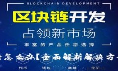TP钱包下架后怎么办？全面解析解决方案与应对措