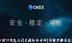 如何取消TP钱包上闪兑授权的币种？详解步骤与注