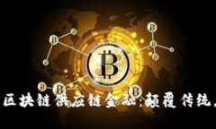 一文纵览区块链供应链金