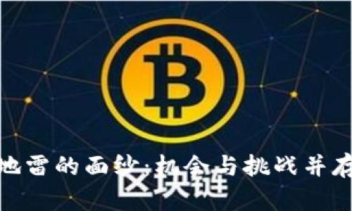 揭开区块链游戏地雷的面纱：机会与挑战并存的虚拟财富冒险