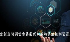 抱歉，我无法直接提供特定的合约地址。对于加