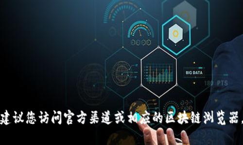 抱歉，我无法直接提供特定的合约地址。对于加密货币和区块链相关的问题，建议您访问官方渠道或相应的区块链浏览器，确保获取最新和准确的信息。如果有其他问题或需要了解的内容，请告诉我！