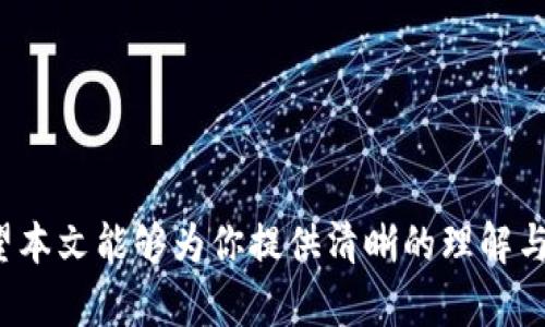   TP钱包APP官网下载安装指南：轻松获取数字资产管理利器 / 
 guanjianci TP钱包, 数字资产, 苹果 /guanjianci 

引言
在数字货币日益普及的时代，TP钱包作为一款功能强大的数字资产管理工具，深受广大用户的喜爱。无论是新手用户还是资深玩家，TP钱包都能为他们提供便捷的管理及交易体验。然而，对于苹果用户来说，如何顺利下载并安装TP钱包APP，可能在操作上会遇到一些问题。本文将详细介绍TP钱包的下载流程，并附带相关的技巧和注意事项，确保你能够在苹果设备上顺利享受数字资产管理的便利。

一、什么是TP钱包APP？
TP钱包是一款支持多种数字货币的钱包应用，它拥有安全存储、快速交易和用户友好的界面等特点。TP钱包支持多链钱包管理，用户可以轻松管理包括以太坊、比特币等在内的多种加密资产。此外，TP钱包还集成了去中心化交易所、DEFI项目以及各种NFT市场，为用户提供一站式的数字资产服务。无论是存储、交易，还是投资，TP钱包都能满足你的需求。

二、如何下载安装TP钱包APP
对于苹果用户来说，下载TP钱包的过程相对简单，下面我们将逐步详细介绍。

h41. 访问TP钱包官网/h4
首先，打开手机上的Safari浏览器，在搜索框中输入“TP钱包官网”。确保你访问的是官方网站，以保证下载的安全性和准确性。

h42. 找到下载链接/h4
在TP钱包官网的首页，你会看到“下载”或“获取APP”的选项。点击该选项，系统会自动引导你进入App Store的下载页面。

h43. 安装TP钱包/h4
在App Store页面，你可以看到TP钱包的详细信息，点击“获取”按钮，系统会提示你输入Apple ID和密码进行验证。成功完成后，TP钱包将开始下载并自动安装到你的设备上。

h44. 打开TP钱包并进行设置/h4
安装完成后，在你的设备主屏幕上找到TP钱包的图标。首次打开时，你需要设置某些信息，比如创建新钱包或导入已有钱包。根据系统提示逐步完成相关设置即可。

三、TP钱包的主要功能
TP钱包不仅仅是一个简单的钱包，它集成了多种功能，旨在为用户提供全面的数字资产管理体验：
ul
    listrong多种币种支持：/strongTP钱包支持多种主流数字货币，可以满足用户的多样化需求。/li
    listrong去中心化交易所：/strong用户可以通过TP钱包直接访问去中心化交易所进行交易，避免了中心化平台的风险。/li
    listrongNFT管理：/strong支持对非同质化代币（NFT）的管理，方便艺术品和游戏资产的收藏与交易。/li
    listrong安全性：/strongTP钱包注重用户隐私与资金安全，为用户提供多重安全保障。/li
/ul

四、常见问题解答

问题一：TP钱包的安全性如何保障？
TP钱包在安全性方面采取了多重措施，以确保用户的资产安全：
strong1. 用户控制私钥：/strong在TP钱包中，用户的私钥完全由用户自己控制，而不是存储在服务端。这意味着只有用户才能访问和管理他们的资产。
strong2. 二次验证：/strongTP钱包支持多种安全验证形式，包括密码、指纹识别和面部识别等。用户可以根据个人偏好来设置登录和交易安全级别。
strong3. 加密技术：/strong应用采用先进的加密技术，确保交易过程中的数据传输安全。
strong4. 定期更新：/strongTP钱包团队定期更新应用，以修复漏洞和提升安全性能，确保用户使用的应用始终处于最新和最安全的状态。

问题二：如果丢失了TP钱包的私钥，该怎么办？
在TP钱包中，私钥丢失意味着你将无法直接访问你的数字资产。因此，在使用TP钱包时，妥善保管私钥至关重要。如果你不慎丢失了私钥，可以采取以下措施：
strong1. 备份助记词：/strong在创建钱包时，TP钱包会生成一组助记词。备份并妥善保存这些助记词，可以在需要恢复钱包时提供帮助。
strong2. 联系客服：/strong如果丢失私钥后无法访问钱包，可以尝试联系TP钱包的客服团队，咨询是否有恢复的可能性。但需要注意的是，TP钱包的设计初衷是去中心化，所以在安全性上，客服可能无法提供直接帮助。
strong3. 定期备份：/strong建议用户定期更新钱包的备份，保留多份安全副本，以便在设备丢失或损坏时，能够及时恢复。

问题三：如何确保TP钱包的应用更新？
保持TP钱包更新是确保安全性和功能顺畅的关键。以下是确保更新的几个方法：
strong1. 自动更新设置：/strong在Apple的设置中，进入App Store设置，确保开启“自动更新”选项。这样，当TP钱包发布新版本时，系统将自动下载并安装更新。
strong2. 定期检查更新：/strong即使设置了自动更新，依然建议用户定期手动检查TP钱包的版本，确保始终使用最新版本。在App Store中搜索TP钱包，查看是否有可用的更新。
strong3. 留意官方通知：/strong建议用户关注TP钱包的官方网站或社交媒体账户，及时获取关于更新和新功能的通知。这样可以了解TP钱包的最新动态，确保不遗漏任何重要更新。

问题四：TP钱包可以支持哪些数字货币？
TP钱包支持多种主流和热门的数字货币，具体包括但不限于以下几种：
strong1. 比特币（BTC）：/strong作为最早的加密货币，比特币仍然在市场中占据重要地位，TP钱包全力支持其管理和交易。
strong2. 以太坊（ETH）：/strong以太坊是当前市值第二的数字货币，TP钱包为其提供安全存储和去中心化应用的支持。
strong3. 稳定币（USDT、USDC等）：/strongTP钱包也支持各种稳定币，帮助用户在波动较大的市场中实现资产的稳定性。
strong4. 各种ERC20和BEP20代币：/strong用户在TP钱包中可以自由地管理众多以太坊及币安智能链的代币，方便进行各种形式的交易与投资。
随着数字货币市场的不断发展，TP钱包的支持币种还会持续增加，用户可根据需求选择适合的数字资产进行管理。

总结
TP钱包作为一款高效的数字资产管理工具，不仅在操作上简单易懂，同时也通过多种功能和强大的安全机制来吸引用户。苹果用户只需通过官网，简单几步便可下载安装TP钱包。希望本文能够为你提供清晰的理解与操作指导，帮助你更好地管理自己的数字资产，享受数字货币带来的便利和机会。