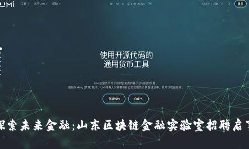探索未来金融：山东区块链金融实验室招聘启事