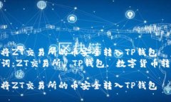 如何将ZT交易所的币安全转入TP钱包  关键词：Z