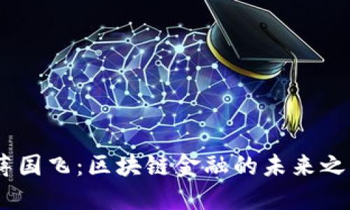 :蒋国飞：区块链金融的未来之路