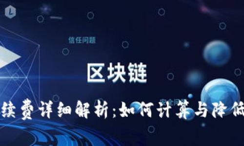 TP钱包手续费详细解析：如何计算与降低交易成本