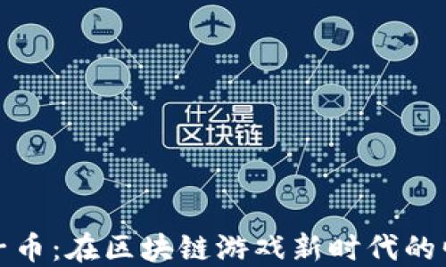 
原子币：在区块链游戏新时代的崛起