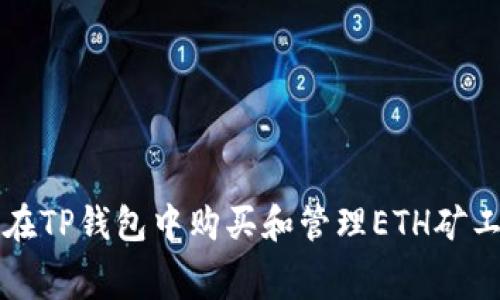 如何在TP钱包中购买和管理ETH矿工费用