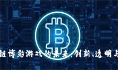 区块链博彩游戏的未来：创新、透明与安全