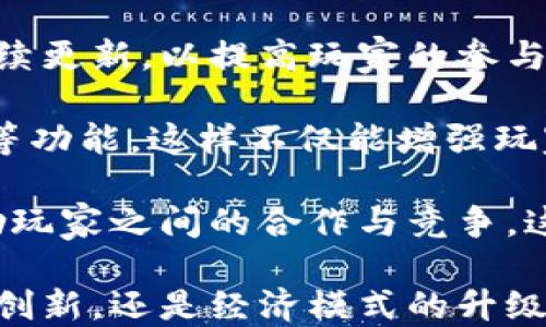 
战链绝地猎杀：引领区块链游戏的新纪元

关键词
区块链游戏, 战链绝地猎杀, NFT

内容介绍

在近年来，区块链技术的崛起不仅在金融领域引发了革命性变化，也影响到了许多其他领域。其中，区块链游戏作为这一变革的前沿阵地，正在悄然改变游戏产业的生态。特别是“战链绝地猎杀”这一游戏，以其独特的Play-to-Earn（边玩边赚）理念和引人入胜的玩法，吸引了大众的广泛关注。

战链绝地猎杀是一款结合了角色扮演与策略竞技的区块链游戏。在游戏中，玩家不仅可以体验到精彩的游戏剧情和挑战，还可以通过战斗、交易和合作获得不同的数字资产，而这些资产都可以在区块链上进行安全的交易，保证玩家的权益和资产的透明性。

这款游戏的玩法多样，玩家需要不断升级自己的角色、获取强大的装备以及参与各种战斗。战链绝地猎杀中拥有丰富的NFT（非同质化代币）元素，玩家可以收集各类武器、装备和角色，这些NFT不仅赋予了游戏真实性和趣味性，还给予了玩家真正的拥有感。

此外，游戏的社交功能也极具吸引力，玩家可以与朋友组队，共同挑战强敌，或者在市场上进行NFT的交易。在这一过程中，让玩家不仅能享受游戏的乐趣，还能通过不断的投入和参与获取实质性的收益。这种全新的经济模式让游戏不再是单纯的消遣，而成为了一种新的投资方式。

战链绝地猎杀不仅是一个游戏，也是一个让玩家能够参与到虚拟经济中的平台。在这款游戏中，玩家的每一个决策都可能影响到他们的收益，这种沉浸式的体验正在吸引着越来越多的玩家加入。

问题一：战链绝地猎杀如何结合区块链技术？
战链绝地猎杀利用区块链技术的优势，构建了一个透明、安全且去中心化的游戏环境。首先，区块链提供了一个分布式的账本，游戏中的所有交易和资产信息都被记录在链上，这意味着没有人可以篡改这些数据，确保了游戏的公平性及玩家的资产安全。

其次，游戏中所有的NFT资产都是唯一的且可追溯的。每个角色、楼传、装备都是通过NFT的形式存在于区块链上，玩家可以自由买卖或交易这些资产。这不仅增加了游戏的可玩性，也让玩家在游戏中得到更多的实际收益。

通过使用智能合约，战链绝地猎杀能够自动执行部分游戏规则，比如交易、战斗的赢家等，可以在不需要中间人的情况下，保障交易的安全与公正。这种技术的应用使得游戏更加高效，令玩家能够更快地参与到游戏中，不必担心因平台问题导致的资产损失。

问题二：战链绝地猎杀的玩法究竟是什么样的？
战链绝地猎杀的玩法分为多种模式，玩家在游戏中需要创建自己的角色并不断升级以提高战斗力。每个角色都有不同的属性和技能，玩家需要根据自己的游戏风格选择合适的角色。此外，游戏中还设计了丰富的任务系统，玩家可以通过完成任务获取经验、物品和资源。

战斗是游戏中的核心部分，玩家可以选择单人模式或组队模式与其他玩家进行竞技。在战斗中，玩家需要利用策略和团队配合来战胜对手，获得丰厚的奖励。游戏中设置了多种难度的对手，确保不同水平的玩家都能找到适合自己的挑战。

除了战斗，战链绝地猎杀中还有市场交易系统，玩家可以通过卖出自己多余的NFT来获取游戏内货币，进一步提升角色的装备或技能。这个系统不仅丰富了游戏的互动性，也使得玩家可以通过交易与其他玩家建立联系，形成一个充满活力的社区。

问题三：战链绝地猎杀的经济模式如何运作？
战链绝地猎杀的经济模式主要通过虚拟货币和NFT的买卖来运作。游戏内的货币可以通过完成任务、打败敌人或交易其他玩家获得。玩家可以将虚拟货币用于购买装备、升级技能或直接在市场上交易。

NFT的引入使得游戏拥有了一种新的资产形式，每个NFT都是独特的，玩家可以自由交易，甚至将其转售给其他人。由于NFT的稀缺性，玩家在游戏中获取到的稀有角色、武器或装备在市场上往往能够获得更高的回报。

这一经济模式允许玩家通过他们在游戏中的投入获得实质性收益，从而使得游戏不再是单纯的娱乐活动。许多玩家因此将其视为一种投资，甚至有些人将其发展为职业，通过交易和升级角色来赚取收入。这种模式的成功吸引了更多的投资者和玩家，使得战链绝地猎杀迅速发展成为一个受欢迎的区块链游戏。

问题四：战链绝地猎杀的未来发展趋势是什么？
战链绝地猎杀作为一款区块链游戏，其未来的发展趋势主要表现在几个方面。首先，随着区块链技术的不断进步，游戏的玩法和机制可能会持续更新，以提高玩家的参与度和体验感。例如，可能会引入更多的多元化角色和更复杂的战斗系统，以吸引更广泛的玩家群体。

其次，随着NFT市场的进一步成熟，战链绝地猎杀的经济模式也将更加多元化，可能会探索更多的盈利方式，如进一步开发跨链交易、NFT展览等功能。这样不仅能增强玩家对游戏的投入感，也对游戏的可持续发展提供了新的动力。

最后，随着玩家社区的不断壮大，战链绝地猎杀可以通过更多社交互动来增强玩家之间的联系，可能会引入更多的公会、竞技比赛等元素，鼓励玩家之间的合作与竞争。这不仅丰富了游戏的内容，也加强了社区的凝聚力，提升了玩家的参与度。

综上所述，战链绝地猎杀不仅是一款引人入胜的区块链游戏，同时也是一种全新的虚拟经济模式的代表，未来的发展潜力巨大。无论是玩法的创新，还是经济模式的升级，都有可能使得这款游戏在行业内独树一帜，创造更加美好的游戏体验。