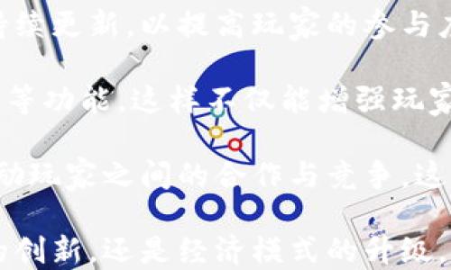 
战链绝地猎杀：引领区块链游戏的新纪元

关键词
区块链游戏, 战链绝地猎杀, NFT

内容介绍

在近年来，区块链技术的崛起不仅在金融领域引发了革命性变化，也影响到了许多其他领域。其中，区块链游戏作为这一变革的前沿阵地，正在悄然改变游戏产业的生态。特别是“战链绝地猎杀”这一游戏，以其独特的Play-to-Earn（边玩边赚）理念和引人入胜的玩法，吸引了大众的广泛关注。

战链绝地猎杀是一款结合了角色扮演与策略竞技的区块链游戏。在游戏中，玩家不仅可以体验到精彩的游戏剧情和挑战，还可以通过战斗、交易和合作获得不同的数字资产，而这些资产都可以在区块链上进行安全的交易，保证玩家的权益和资产的透明性。

这款游戏的玩法多样，玩家需要不断升级自己的角色、获取强大的装备以及参与各种战斗。战链绝地猎杀中拥有丰富的NFT（非同质化代币）元素，玩家可以收集各类武器、装备和角色，这些NFT不仅赋予了游戏真实性和趣味性，还给予了玩家真正的拥有感。

此外，游戏的社交功能也极具吸引力，玩家可以与朋友组队，共同挑战强敌，或者在市场上进行NFT的交易。在这一过程中，让玩家不仅能享受游戏的乐趣，还能通过不断的投入和参与获取实质性的收益。这种全新的经济模式让游戏不再是单纯的消遣，而成为了一种新的投资方式。

战链绝地猎杀不仅是一个游戏，也是一个让玩家能够参与到虚拟经济中的平台。在这款游戏中，玩家的每一个决策都可能影响到他们的收益，这种沉浸式的体验正在吸引着越来越多的玩家加入。

问题一：战链绝地猎杀如何结合区块链技术？
战链绝地猎杀利用区块链技术的优势，构建了一个透明、安全且去中心化的游戏环境。首先，区块链提供了一个分布式的账本，游戏中的所有交易和资产信息都被记录在链上，这意味着没有人可以篡改这些数据，确保了游戏的公平性及玩家的资产安全。

其次，游戏中所有的NFT资产都是唯一的且可追溯的。每个角色、楼传、装备都是通过NFT的形式存在于区块链上，玩家可以自由买卖或交易这些资产。这不仅增加了游戏的可玩性，也让玩家在游戏中得到更多的实际收益。

通过使用智能合约，战链绝地猎杀能够自动执行部分游戏规则，比如交易、战斗的赢家等，可以在不需要中间人的情况下，保障交易的安全与公正。这种技术的应用使得游戏更加高效，令玩家能够更快地参与到游戏中，不必担心因平台问题导致的资产损失。

问题二：战链绝地猎杀的玩法究竟是什么样的？
战链绝地猎杀的玩法分为多种模式，玩家在游戏中需要创建自己的角色并不断升级以提高战斗力。每个角色都有不同的属性和技能，玩家需要根据自己的游戏风格选择合适的角色。此外，游戏中还设计了丰富的任务系统，玩家可以通过完成任务获取经验、物品和资源。

战斗是游戏中的核心部分，玩家可以选择单人模式或组队模式与其他玩家进行竞技。在战斗中，玩家需要利用策略和团队配合来战胜对手，获得丰厚的奖励。游戏中设置了多种难度的对手，确保不同水平的玩家都能找到适合自己的挑战。

除了战斗，战链绝地猎杀中还有市场交易系统，玩家可以通过卖出自己多余的NFT来获取游戏内货币，进一步提升角色的装备或技能。这个系统不仅丰富了游戏的互动性，也使得玩家可以通过交易与其他玩家建立联系，形成一个充满活力的社区。

问题三：战链绝地猎杀的经济模式如何运作？
战链绝地猎杀的经济模式主要通过虚拟货币和NFT的买卖来运作。游戏内的货币可以通过完成任务、打败敌人或交易其他玩家获得。玩家可以将虚拟货币用于购买装备、升级技能或直接在市场上交易。

NFT的引入使得游戏拥有了一种新的资产形式，每个NFT都是独特的，玩家可以自由交易，甚至将其转售给其他人。由于NFT的稀缺性，玩家在游戏中获取到的稀有角色、武器或装备在市场上往往能够获得更高的回报。

这一经济模式允许玩家通过他们在游戏中的投入获得实质性收益，从而使得游戏不再是单纯的娱乐活动。许多玩家因此将其视为一种投资，甚至有些人将其发展为职业，通过交易和升级角色来赚取收入。这种模式的成功吸引了更多的投资者和玩家，使得战链绝地猎杀迅速发展成为一个受欢迎的区块链游戏。

问题四：战链绝地猎杀的未来发展趋势是什么？
战链绝地猎杀作为一款区块链游戏，其未来的发展趋势主要表现在几个方面。首先，随着区块链技术的不断进步，游戏的玩法和机制可能会持续更新，以提高玩家的参与度和体验感。例如，可能会引入更多的多元化角色和更复杂的战斗系统，以吸引更广泛的玩家群体。

其次，随着NFT市场的进一步成熟，战链绝地猎杀的经济模式也将更加多元化，可能会探索更多的盈利方式，如进一步开发跨链交易、NFT展览等功能。这样不仅能增强玩家对游戏的投入感，也对游戏的可持续发展提供了新的动力。

最后，随着玩家社区的不断壮大，战链绝地猎杀可以通过更多社交互动来增强玩家之间的联系，可能会引入更多的公会、竞技比赛等元素，鼓励玩家之间的合作与竞争。这不仅丰富了游戏的内容，也加强了社区的凝聚力，提升了玩家的参与度。

综上所述，战链绝地猎杀不仅是一款引人入胜的区块链游戏，同时也是一种全新的虚拟经济模式的代表，未来的发展潜力巨大。无论是玩法的创新，还是经济模式的升级，都有可能使得这款游戏在行业内独树一帜，创造更加美好的游戏体验。