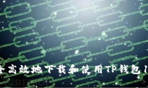 如何安全高效地下载和使用TP钱包1.29版本