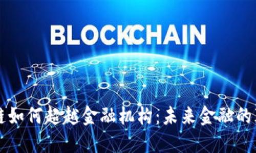 区块链如何超越金融机构：未来金融的颠覆者