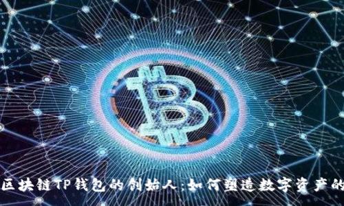 :
揭秘区块链TP钱包的创始人：如何塑造数字资产的未来