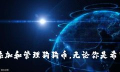 如何在TP钱包中添加狗狗币：完整一步一步教程