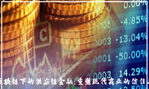   
京东区块链下的供应链金融：重塑现代商业的信任与效率