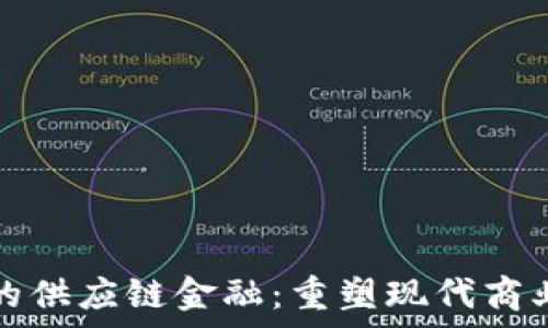   
京东区块链下的供应链金融：重塑现代商业的信任与效率