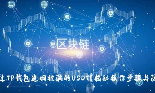 如何通过TP钱包追回被骗的USDT？揭秘操作步骤与防范技巧